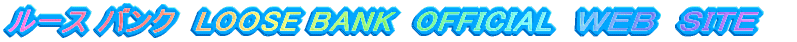 ルースバンク　ＯＦＦＩＣＩＡＬ　ＷＥＢ　ＳＩＴＥ