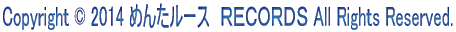 Copyright © 2014 めんたルース　ＲＥＣＯＲＤＳ All Rights Reserved.