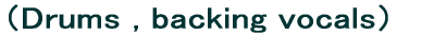 （ドラム　・　コーラス）