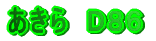 あきら　Ｄ８６